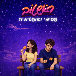 פסימי ואופטימית