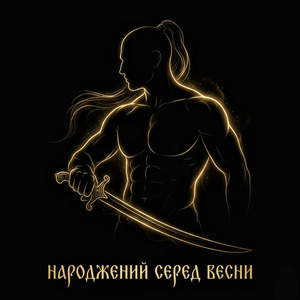 Народжений серед весни