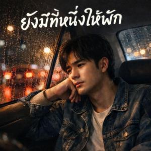 ยังมีที่หนึ่งให้พัก