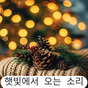 포근한 겨울과 어울리는 크리스마스 피아노 멜로디
