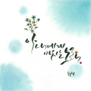 아내에게 바치는 노래