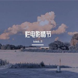烂电影情节（prod.白昼星BZX）