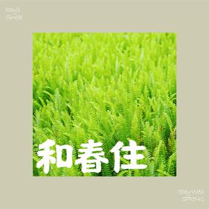 和春住