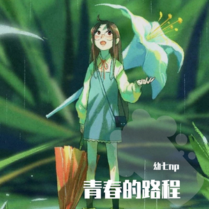 追光者（翻自 ivan蛋挞）