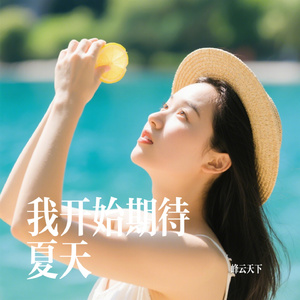 我开始期待夏天