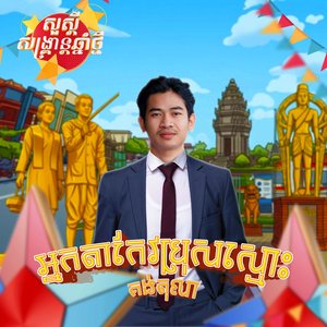 អ្នកតាកែវប្រុសស្មោះ