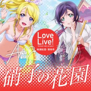 硝子の花園（アルゴンArgon ver.）