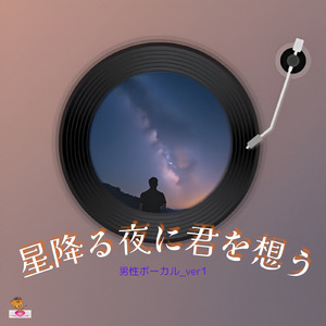 星降る夜に君を想う (星 シリーズ_ver.19 男性ボーカル_ver.1)