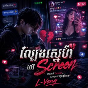 ស្នេហាតាមកម្រិតលុយ