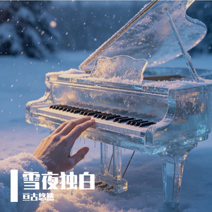 雪夜独白