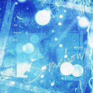 Somehow（广播剧《相爱未遂》片尾曲）