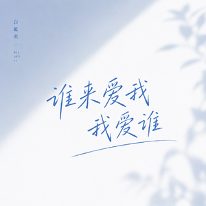 谁来爱我我爱谁
