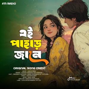 Ei Pahar Jane Ei Jhorna Jane - এই পাহাড় জানে এই ঝর্না জানে