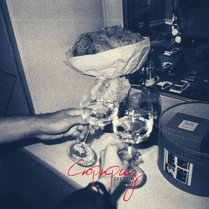 Сюрприз (Original Mix)