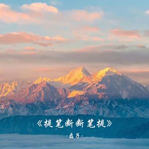 提笔断 断笔提