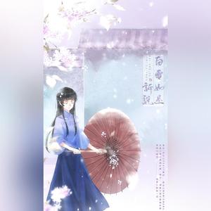 白雪如是诉说 伴奏