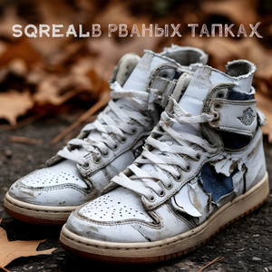 В рваных тапках