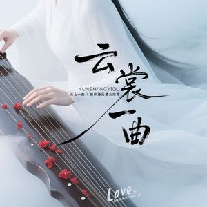 云裳一曲