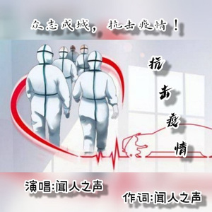 抗击疫情