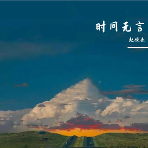时光无言