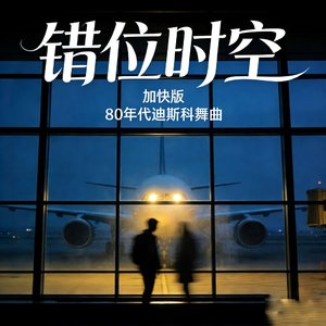 错位时空（加快版）Time Shift