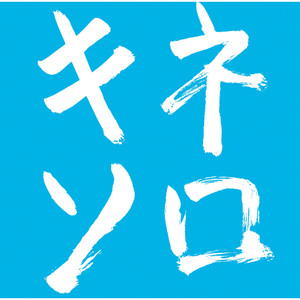 ホントの君 ウソの君