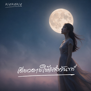เดียวดายใต้แสงจันทร์