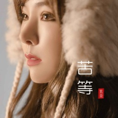 苦等