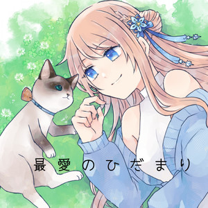 最愛のひだまり