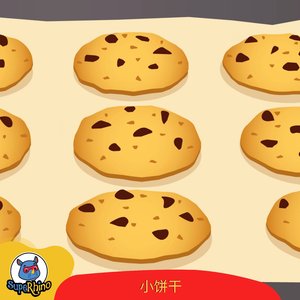 小饼干