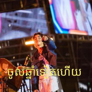 ចូលឆ្នាំទៀតហើយ