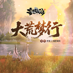 大荒梦行