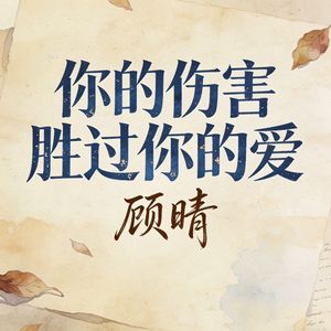 你的伤害胜过你的爱