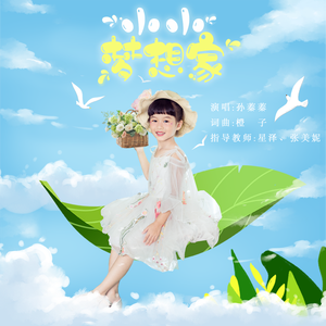 小小梦想家