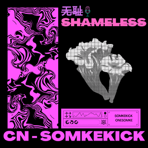 无耻Shameless