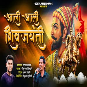 Aali Aali Shivjayanti Aali