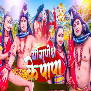 Ganesh Ke Papa