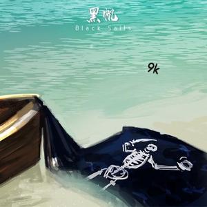 黑帆Black Sails