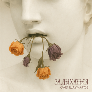 Задыхаться