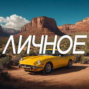 Личное