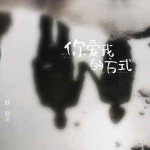你爱我的方式