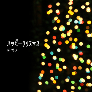 ハッピークリスマス