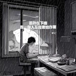窗外在下雨 我一个人在屋里写作业