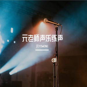 声乐练习2-动态训练-"ah"(vocal dynamics)