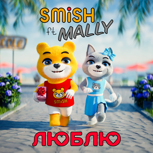 ЛЮБЛЮ (feat. MALLY)