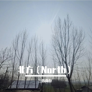 北方（Ⅱ）