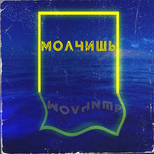 Молчишь
