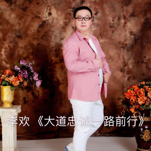 大道忠诚 一路前行