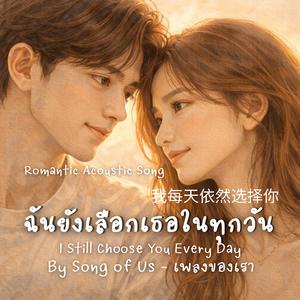ฉันยังเลือกเธอในทุกวัน | I Still Choose You Every Day