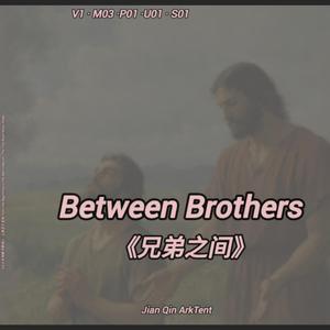 《兄弟之间》｜Between Brothers V1 · M03 · P01 · U01 · S01 ·